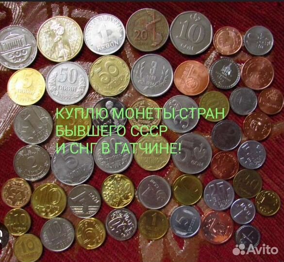 Монеты стран бывшего СССР и снг