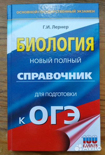 Справочник по биологии для подготовки к огэ