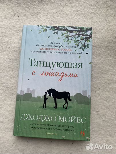 Книги Джоджо Мойес
