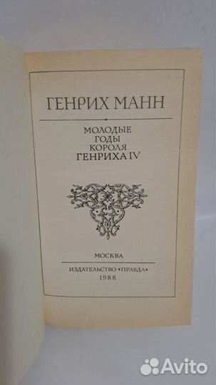 Г. Манн Молодые годы короля Генриха IV. М. 1988