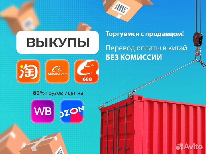 Выкуп 1688, Alibaba, посредник в Китае, байер