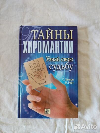Тайны хиромантии С. Фентон, М. Райт