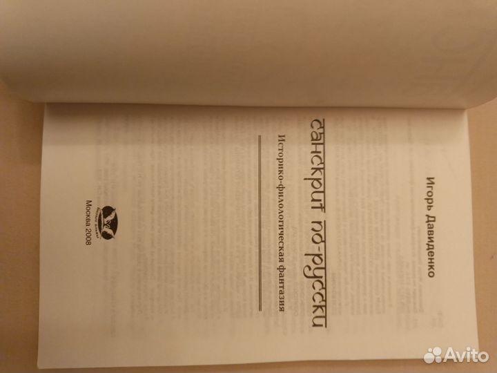 Игорь Давиденко Санскрит По Русски 2008 год