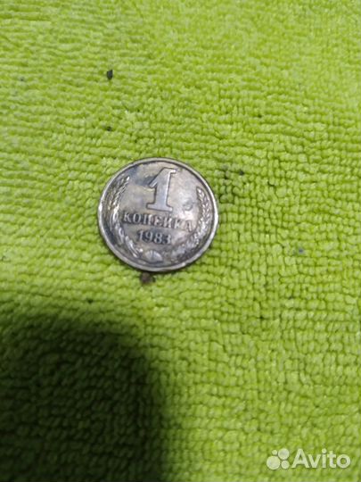 1 копейка 1983 года с короткими остями