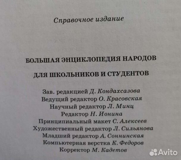 Большая энциклопедия народов для школьников и студ