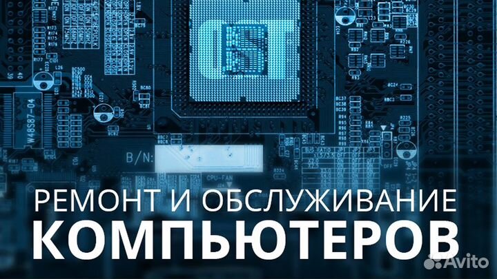 Ремонт и обслуживание компьютерной техники