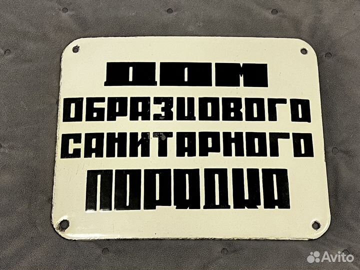 Табличка СССР Дом образцового порядка Эмаль