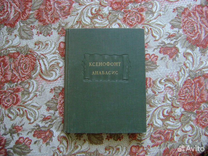 Сулье Мемуары дьявола Анабасис Ксенофонт лп 1951