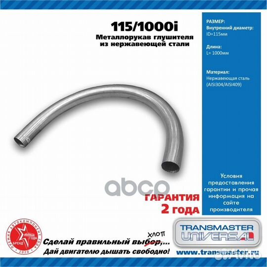 Гофра глушителя 1151000I transmaster universal