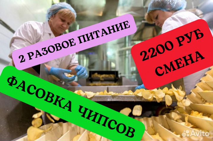 Фасовщики чипсов. Вахта 20 смен с питанием