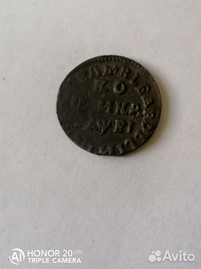 Царские копейки