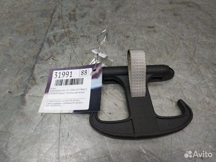 Крючок Skoda Octavia (A5 1Z) 2004-2013 хетчбэк