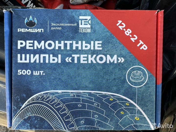 Шипы ремонтные 8 мм