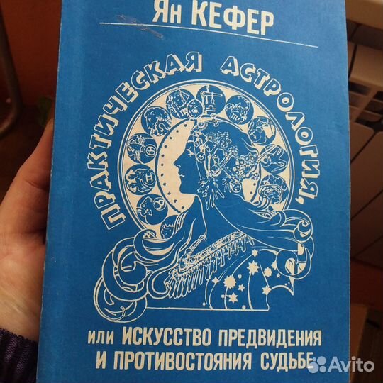 Ян Кефер практическая астрология в 3 томах