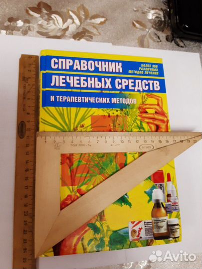 Справочник лечебных средств