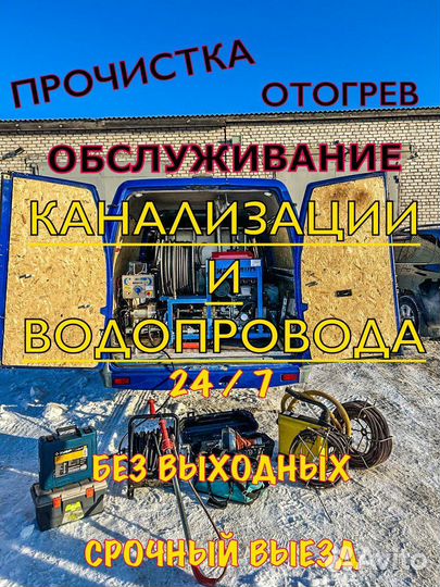 Прочистка. Отогрев. Обслуживание Канализации