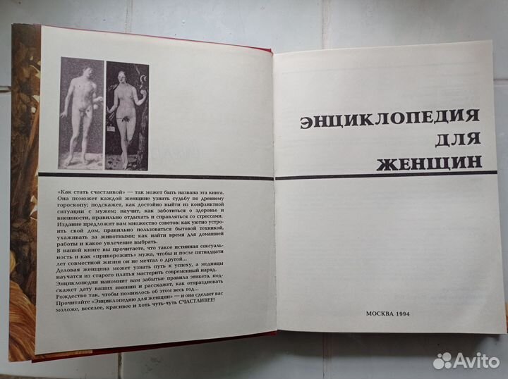 Энциклопедия для женщин 1993