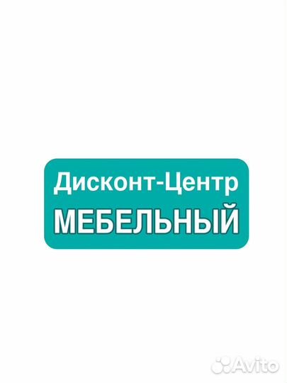 Менеджер по продажам в мебельный Дисконт-центр