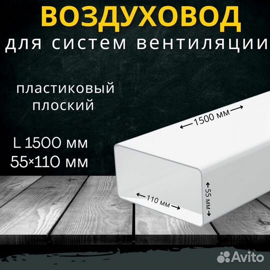 Воздуховод пластиковый 55х110 /1,5м