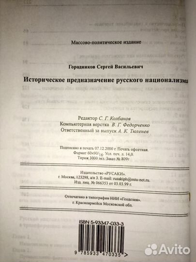 С. Городников Историческое предназначение русского