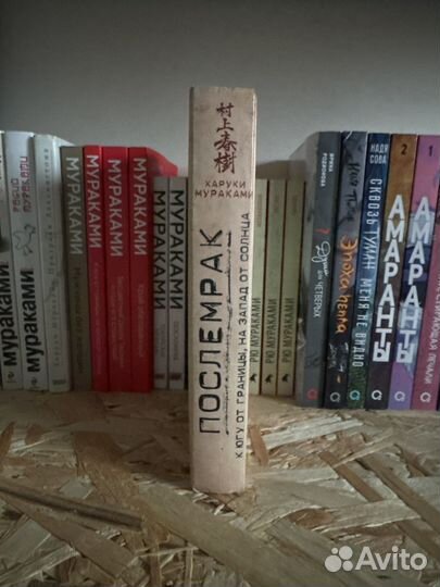 Харуки Мураками послемрак