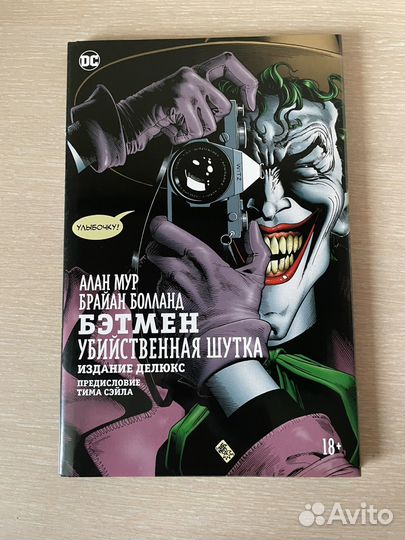 Бэтмен. Убийственная шутка
