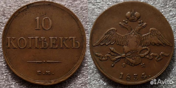 10 копеек масон 1834 г ем фх