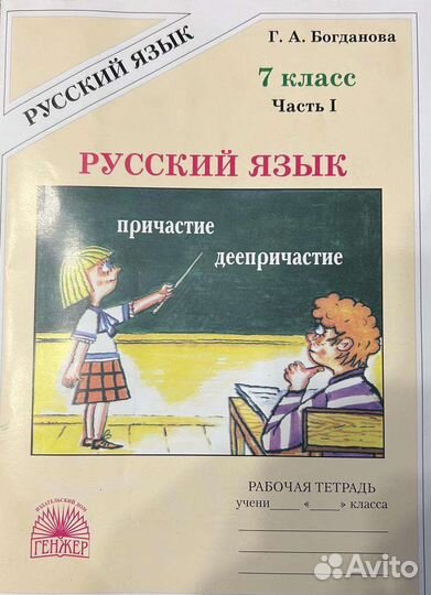 Рабочая тетрадь 7 класс, ч.1 Богданова Г.А