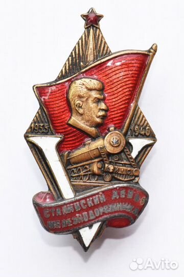 Знак V Сталинский день железнодорожника. Эмаль