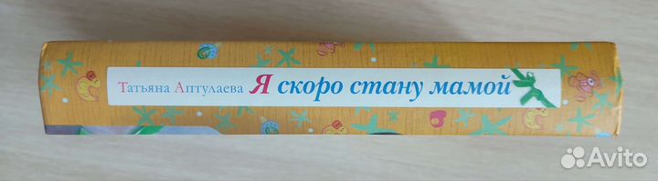 Книга Я скоро стану мамой Татьяна Аптулаева