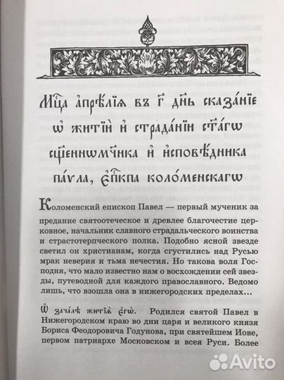 Книга Житие святого Павла Коломенского