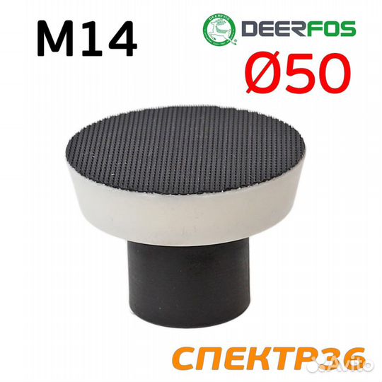 Оправка ф50 Deerfos белая с резьбой М14