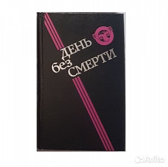 День без Смерти. Сборник Румбы фантастики -1989