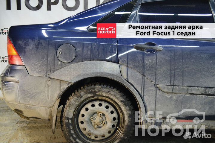 Арки Ford Focus I седан