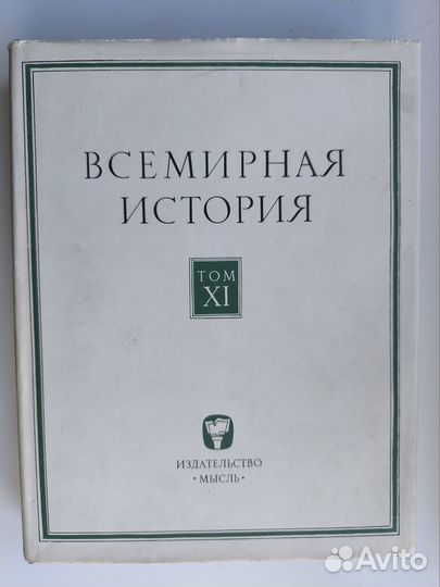 Книги Всемирная история в 13 томах, Том 11