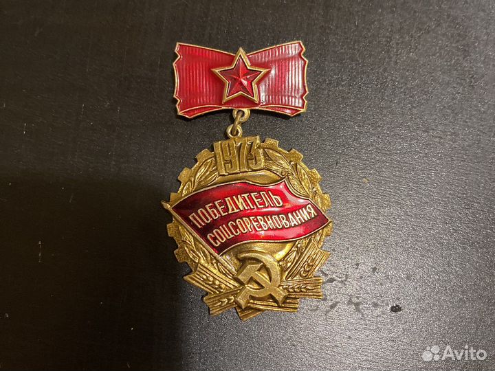 Значок победитель соцсооевнования 1973