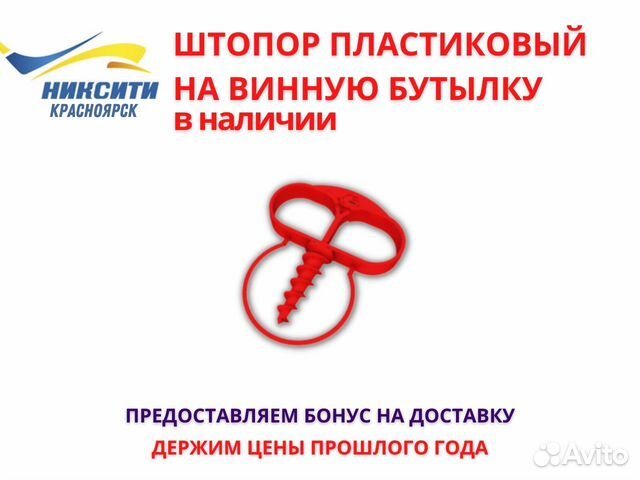 Штопор пластиковый на винную бутылку