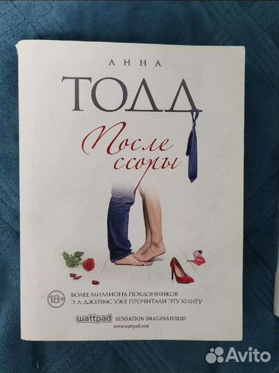 Женские романы Анна Тод после ссоры гавальда