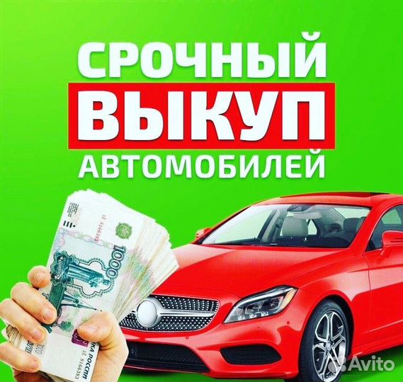 Выкуп авто в любом состоянии