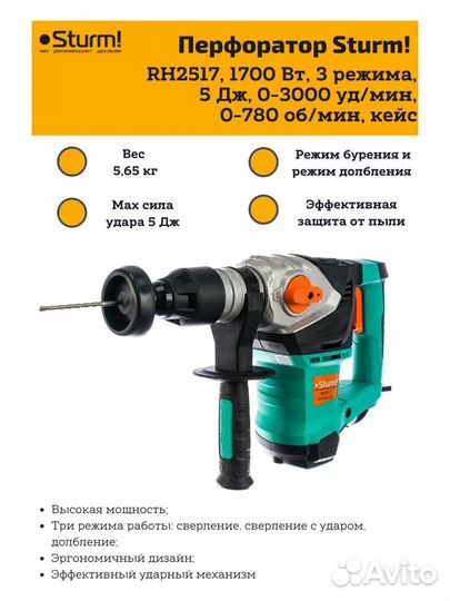 Перфоратор Sturm RH2517, 1700 Вт