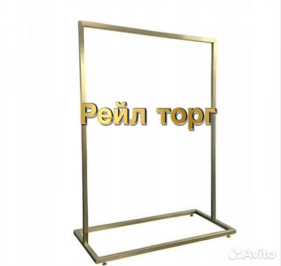 Вешалки рейлы напольные