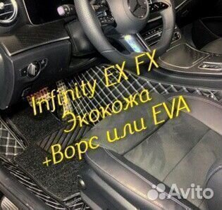 Коврики infinity ex fx 35 37 3D 5D из экокожи