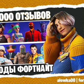 Коды Фортнайт / fortnite