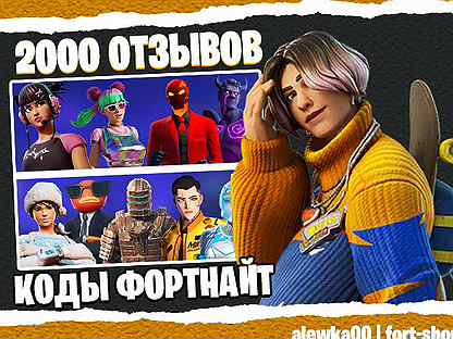 Коды Фортнайт / fortnite