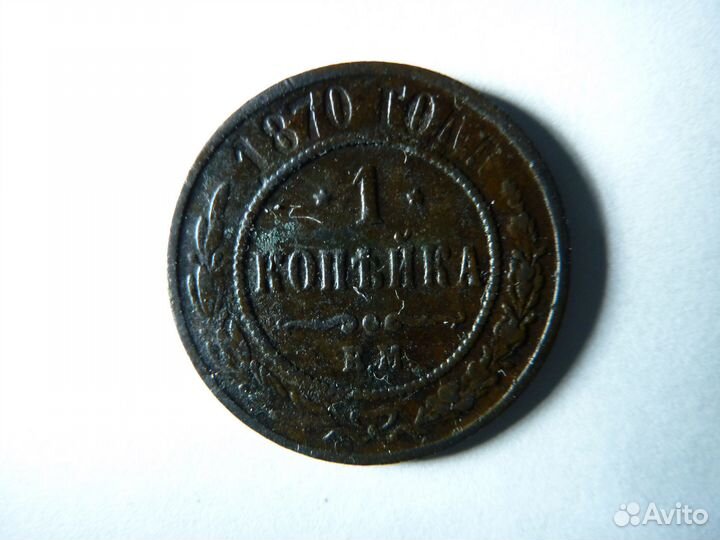1 копейка 1870 г