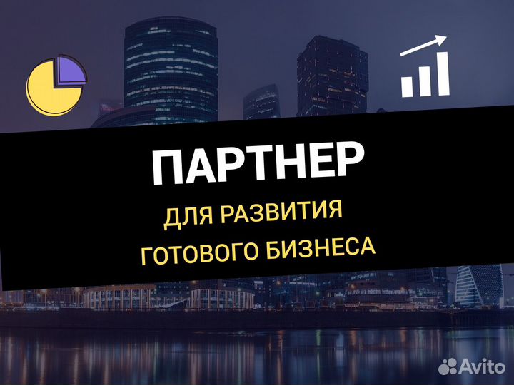 Партнер для развития готового бизнеса