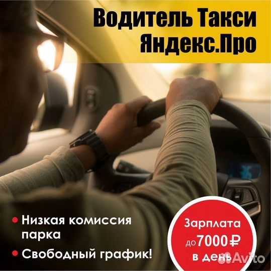 Водитель Такси Яндекс.Про