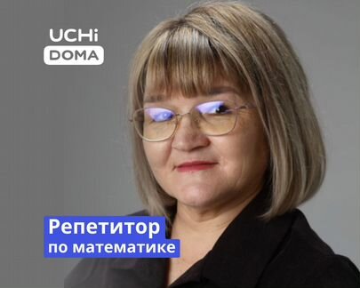 Репетитор по математике