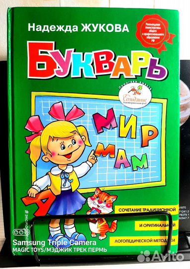 Букварь Жукова/Мудрая математика