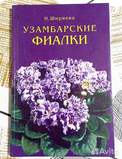 Джио с. Джио с. Книги о фиалках. Фиалка в книжке. Обложка книги джио фиалки в марте.